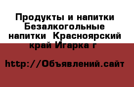 Продукты и напитки Безалкогольные напитки. Красноярский край,Игарка г.